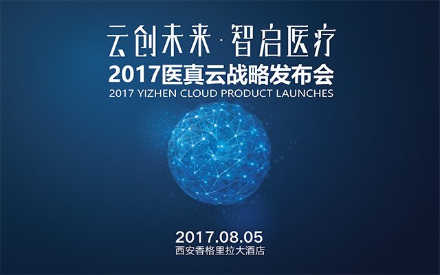 “云創(chuàng)未來 智啟醫(yī)療”醫(yī)真云戰(zhàn)略發(fā)布會誠邀您共同參與