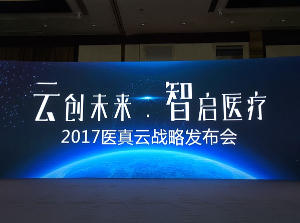 醫真云正式發布,致力打造醫療云智生態圈