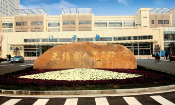 無錫市人民醫(yī)院