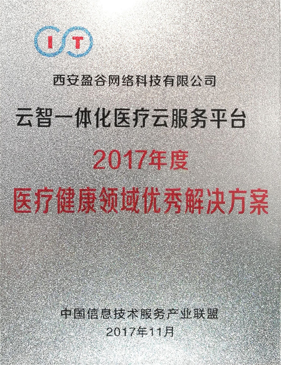 盈谷網絡榮獲2017年度中國信息技術服務產業優秀解決方案獎