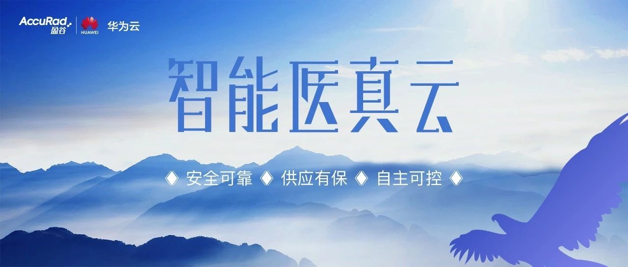 華為鯤鵬展翅開創多樣性計算 醫真云獲首批ARM架構認證