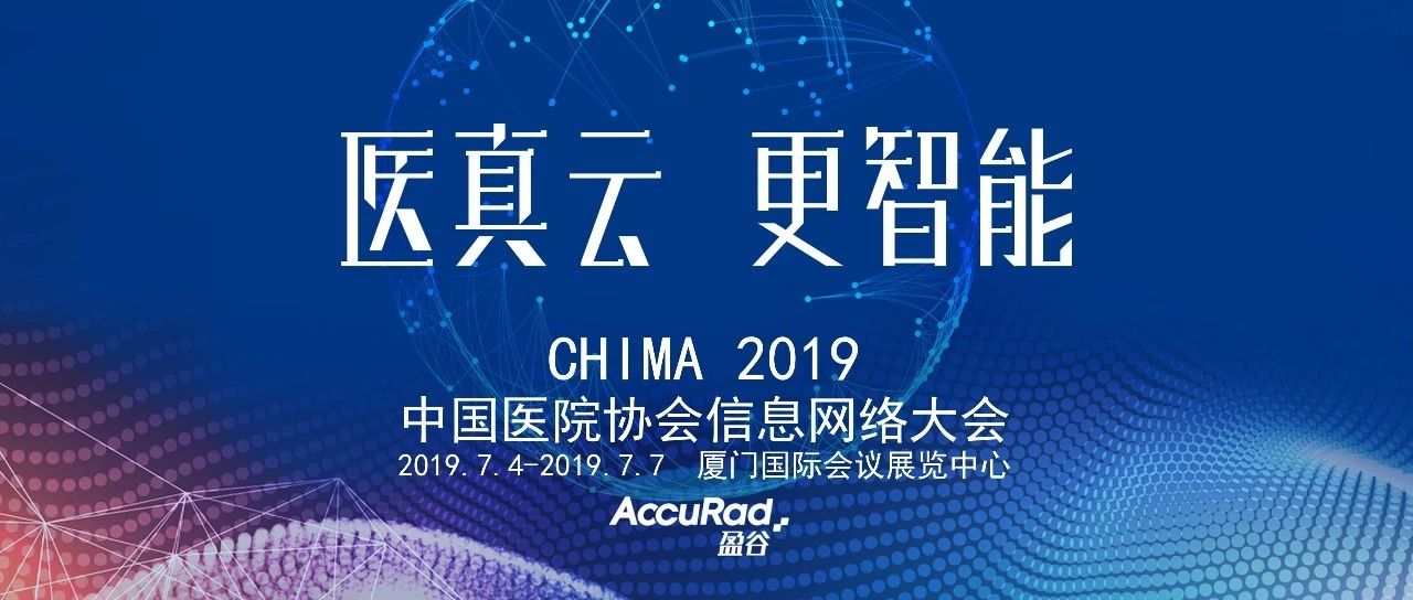 CHIMA 2019| 盈谷智能全醫(yī)技 云領(lǐng)AI新生力