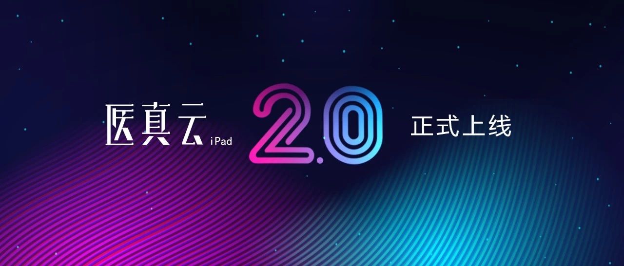醫真云iPad2.0版 開啟智能化移動應用新模式