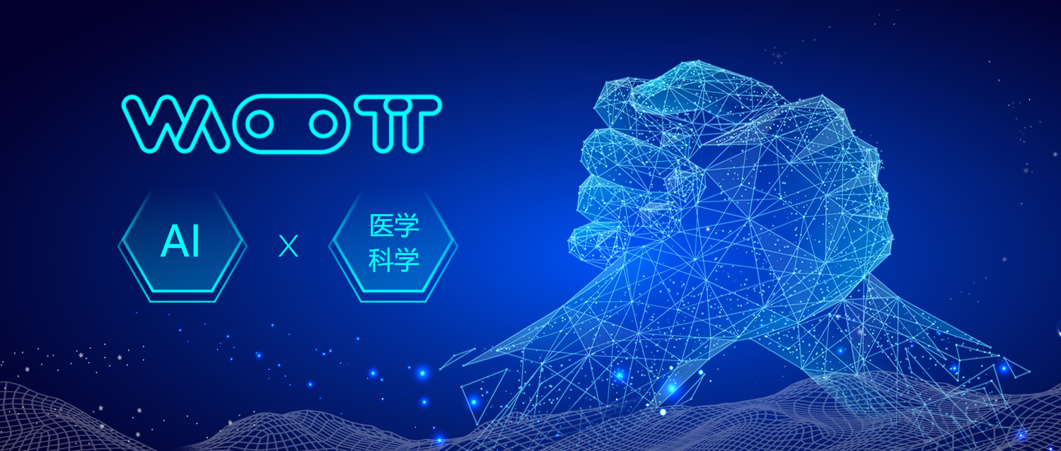 國內首家全自動醫學人工智能開發平臺（WattML）項目落地中大