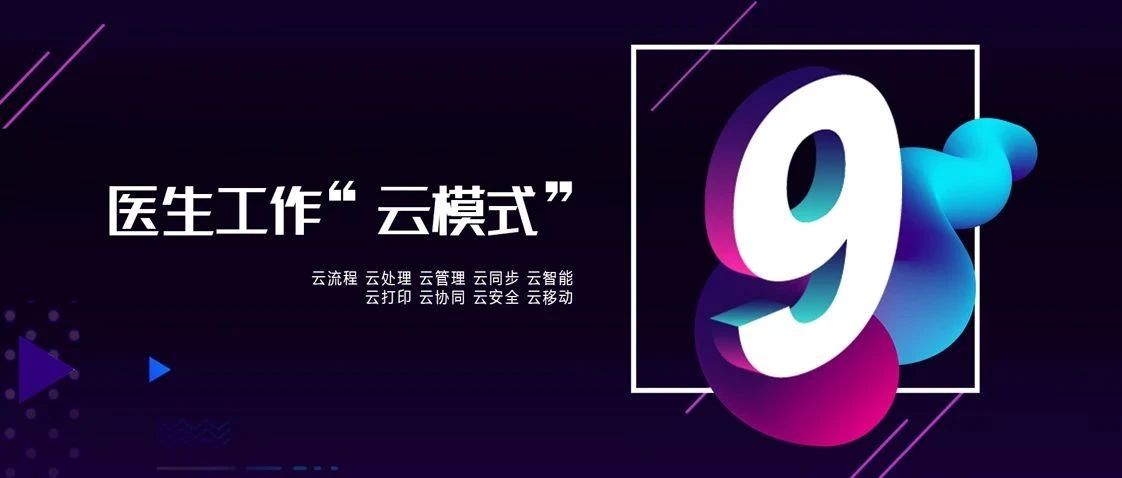 9個顛覆硬核技術云集 全力推進醫生工作“云模式”