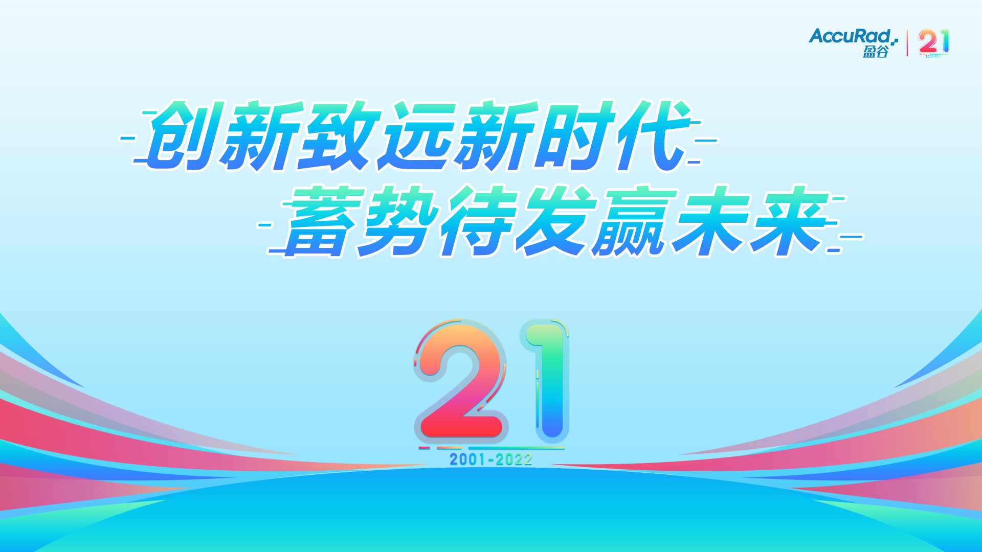盈谷21周年 | 創新致遠新時代，蓄勢待發贏未來！