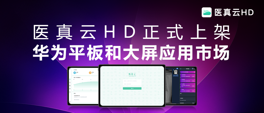 互聯能量全面釋放，應用價值躍級而生!醫真云HD正式發布
