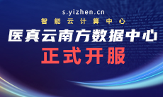 醫真云南方數據中心躍級開服！