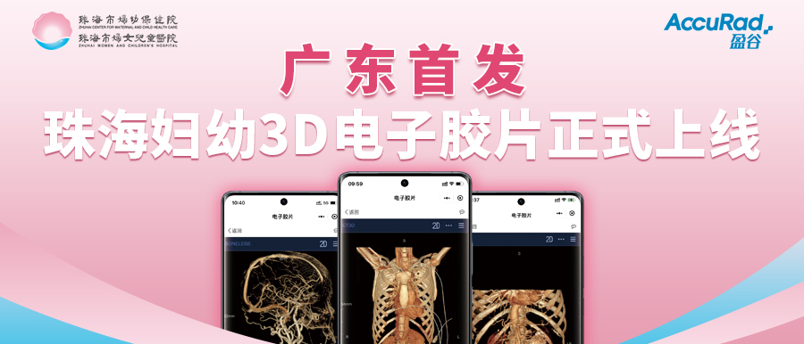 盈谷網絡助力珠海市婦幼保健院創新3D電子膠片順利上線！醫療科技讓患者受益