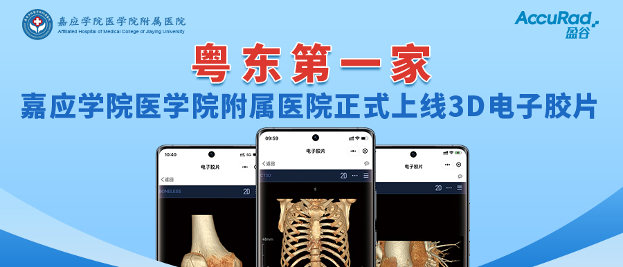 “手機(jī)掃一掃，云端影像隨時看”！盈谷網(wǎng)絡(luò)助力嘉應(yīng)學(xué)院醫(yī)學(xué)院附屬醫(yī)院3D電子膠片正式上線！