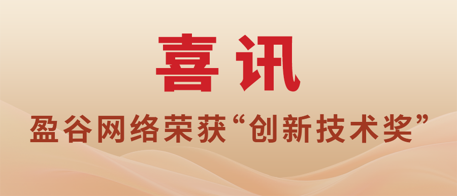 盈谷網(wǎng)絡(luò)榮獲“2023上海浦東區(qū)人工智能創(chuàng)新應(yīng)用大賽創(chuàng)新技術(shù)獎”
