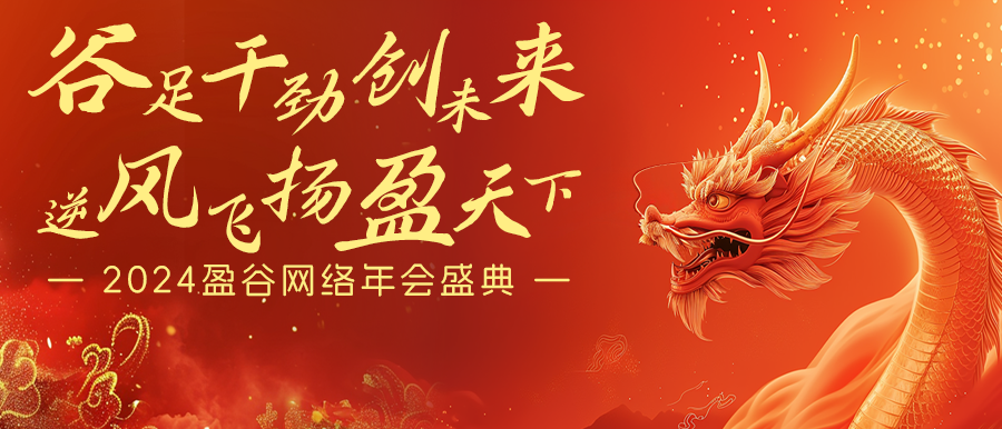 谷足干勁創未來，逆風飛揚盈天下 | 盈谷網絡2024年會暨新品發布會圓滿舉辦！