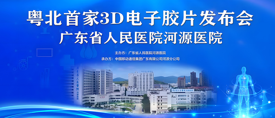 “華南首家”全場景醫技大數據聚合應用、“粵北首家”3D電子膠片在廣東省人民醫院河源醫院正式上線！