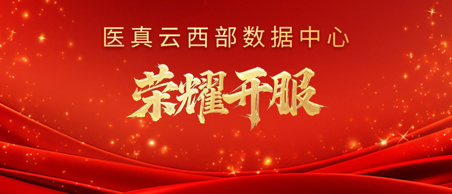 醫(yī)真云西部數(shù)據(jù)中心榮耀開服！
