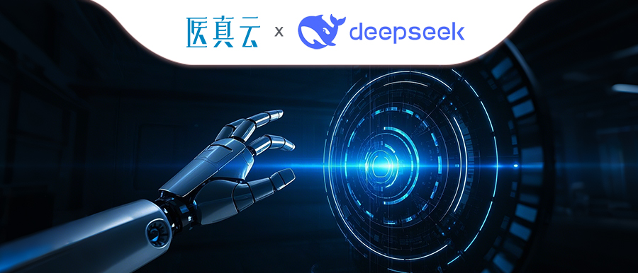 上千家醫(yī)療機構(gòu)同時接入DeepSeek，大模型與醫(yī)真云SaaS平臺融合顯現(xiàn)優(yōu)勢！